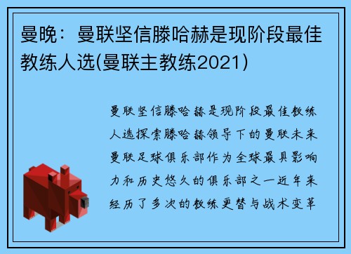 曼晚：曼联坚信滕哈赫是现阶段最佳教练人选(曼联主教练2021)