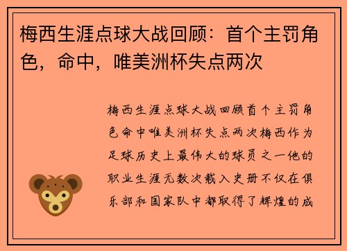 梅西生涯点球大战回顾：首个主罚角色，命中，唯美洲杯失点两次