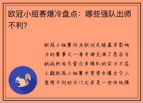 欧冠小组赛爆冷盘点：哪些强队出师不利？