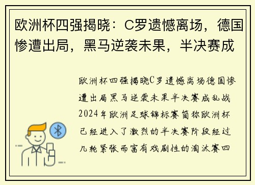 欧洲杯四强揭晓：C罗遗憾离场，德国惨遭出局，黑马逆袭未果，半决赛成乱战