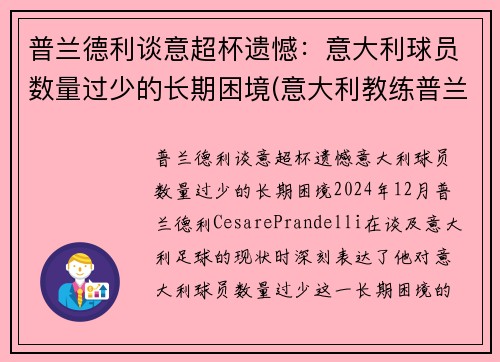 普兰德利谈意超杯遗憾：意大利球员数量过少的长期困境(意大利教练普兰德利)