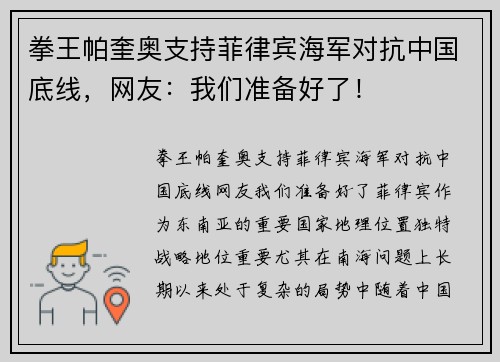 拳王帕奎奥支持菲律宾海军对抗中国底线，网友：我们准备好了！