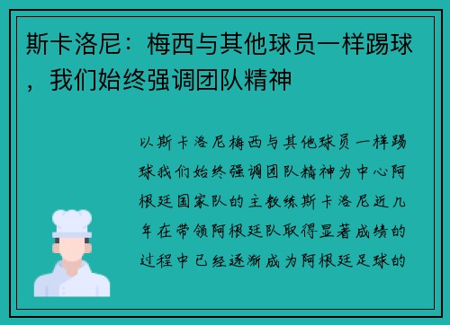 斯卡洛尼：梅西与其他球员一样踢球，我们始终强调团队精神
