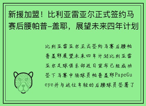 新援加盟！比利亚雷亚尔正式签约马赛后腰帕普-盖耶，展望未来四年计划