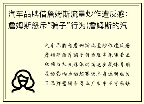 汽车品牌借詹姆斯流量炒作遭反感：詹姆斯怒斥“骗子”行为(詹姆斯的汽车)