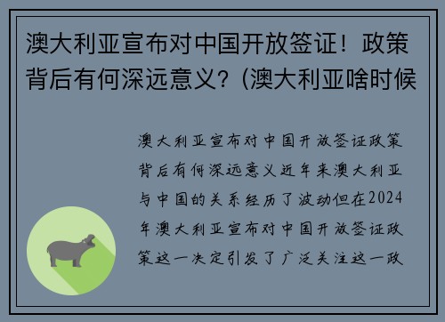 澳大利亚宣布对中国开放签证！政策背后有何深远意义？(澳大利亚啥时候对中国开放边境)