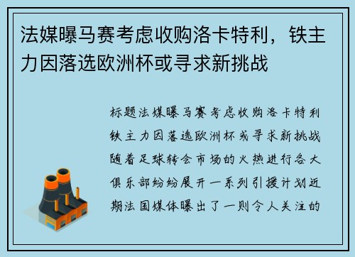 法媒曝马赛考虑收购洛卡特利，铁主力因落选欧洲杯或寻求新挑战