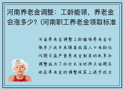 河南养老金调整：工龄能领，养老金会涨多少？(河南职工养老金领取标准表)