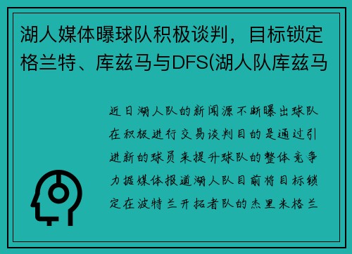 湖人媒体曝球队积极谈判，目标锁定格兰特、库兹马与DFS(湖人队库兹马合同)