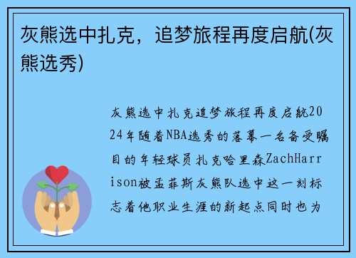 灰熊选中扎克，追梦旅程再度启航(灰熊选秀)
