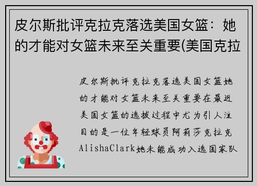 皮尔斯批评克拉克落选美国女篮：她的才能对女篮未来至关重要(美国克拉克篮球照片)