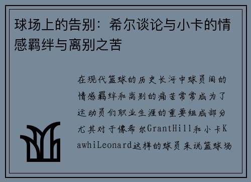 球场上的告别：希尔谈论与小卡的情感羁绊与离别之苦