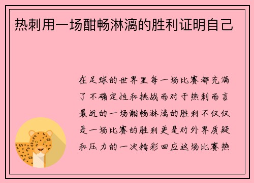 热刺用一场酣畅淋漓的胜利证明自己