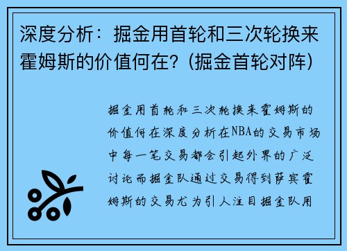 深度分析：掘金用首轮和三次轮换来霍姆斯的价值何在？(掘金首轮对阵)