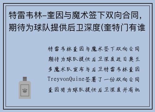 特雷韦林-奎因与魔术签下双向合同，期待为球队提供后卫深度(奎特门有谁)