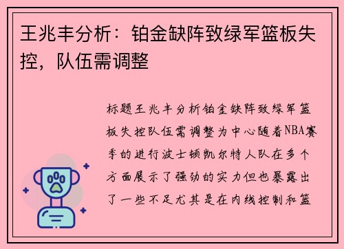 王兆丰分析：铂金缺阵致绿军篮板失控，队伍需调整