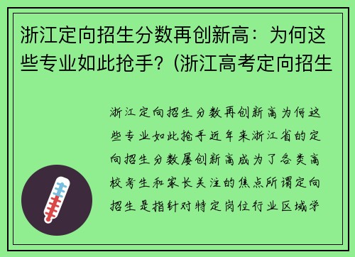 浙江定向招生分数再创新高：为何这些专业如此抢手？(浙江高考定向招生)