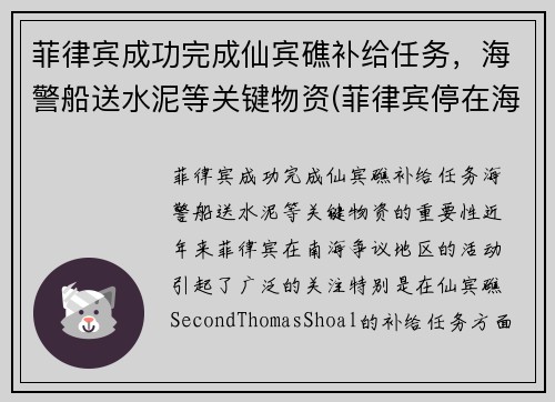 菲律宾成功完成仙宾礁补给任务，海警船送水泥等关键物资(菲律宾停在海岛上的破船拖走了吗)