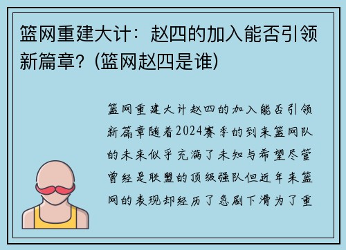 篮网重建大计：赵四的加入能否引领新篇章？(篮网赵四是谁)