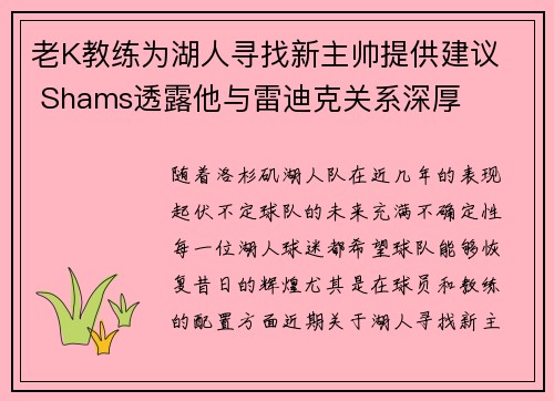 老K教练为湖人寻找新主帅提供建议  Shams透露他与雷迪克关系深厚