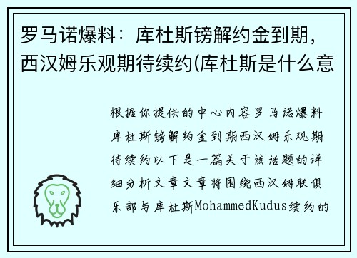 罗马诺爆料：库杜斯镑解约金到期，西汉姆乐观期待续约(库杜斯是什么意思)