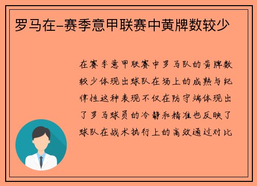 罗马在-赛季意甲联赛中黄牌数较少