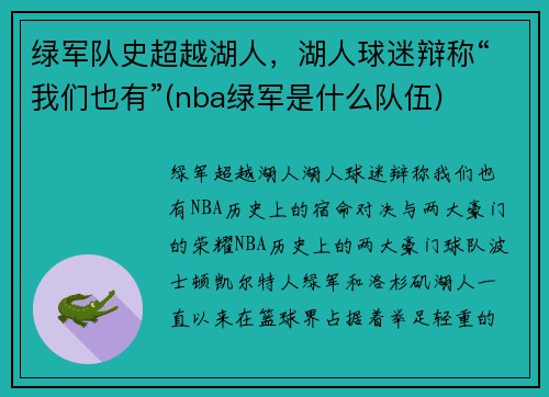 绿军队史超越湖人，湖人球迷辩称“我们也有”(nba绿军是什么队伍)