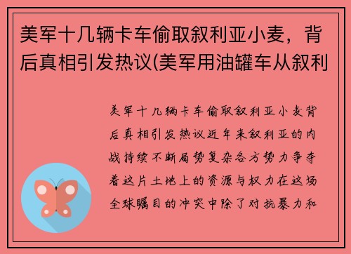 美军十几辆卡车偷取叙利亚小麦，背后真相引发热议(美军用油罐车从叙利亚偷油)