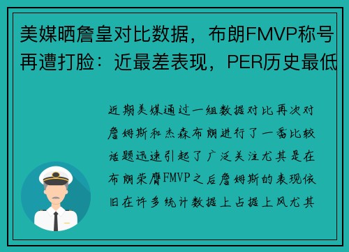 美媒晒詹皇对比数据，布朗FMVP称号再遭打脸：近最差表现，PER历史最低