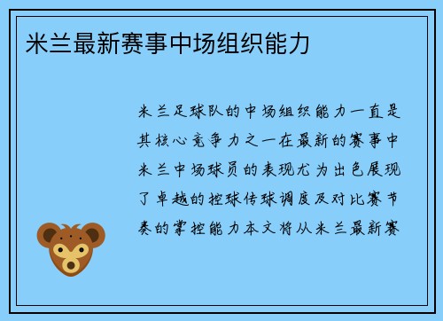 米兰最新赛事中场组织能力