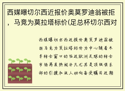 西媒曝切尔西近报价奥莫罗迪翁被拒，马竞为莫拉塔标价(足总杯切尔西对莫克姆)