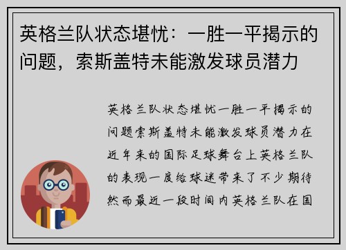 英格兰队状态堪忧：一胜一平揭示的问题，索斯盖特未能激发球员潜力