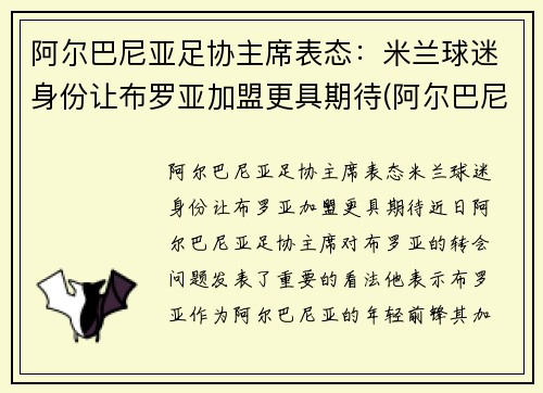 阿尔巴尼亚足协主席表态：米兰球迷身份让布罗亚加盟更具期待(阿尔巴尼亚队)