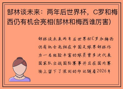 郜林谈未来：两年后世界杯，C罗和梅西仍有机会亮相(郜林和梅西谁厉害)