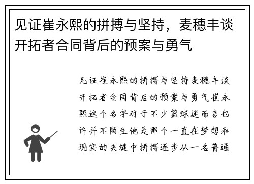见证崔永熙的拼搏与坚持，麦穗丰谈开拓者合同背后的预案与勇气