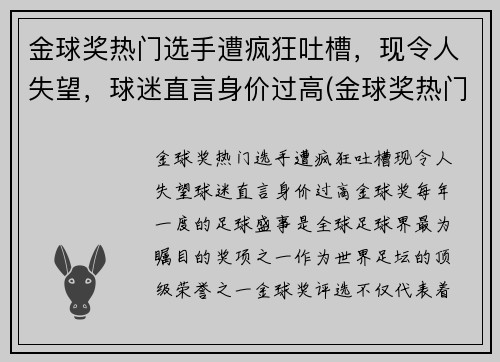 金球奖热门选手遭疯狂吐槽，现令人失望，球迷直言身价过高(金球奖热门球员)