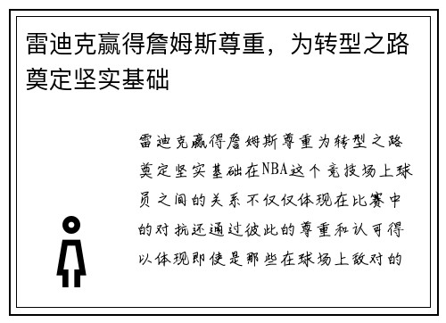 雷迪克赢得詹姆斯尊重，为转型之路奠定坚实基础