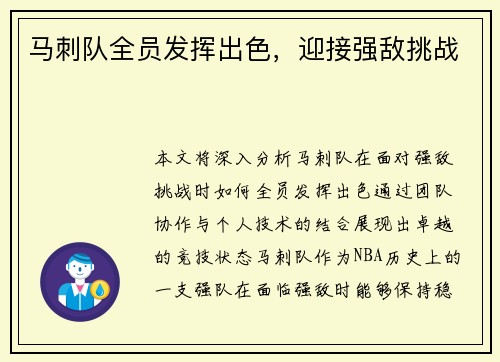 马刺队全员发挥出色，迎接强敌挑战