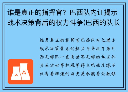 谁是真正的指挥官？巴西队内讧揭示战术决策背后的权力斗争(巴西的队长是谁)