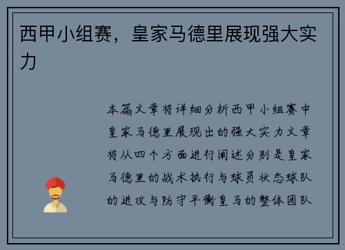 西甲小组赛，皇家马德里展现强大实力