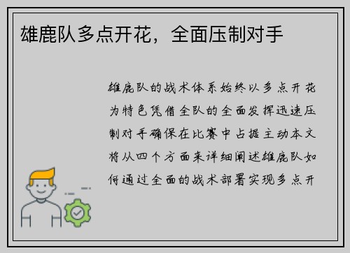 雄鹿队多点开花，全面压制对手