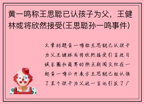 黄一鸣称王思聪已认孩子为父，王健林或将欣然接受(王思聪孙一鸣事件)