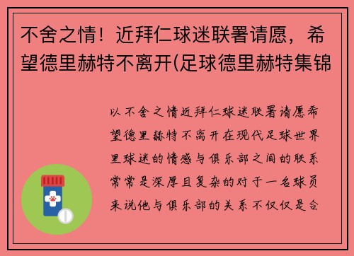 不舍之情！近拜仁球迷联署请愿，希望德里赫特不离开(足球德里赫特集锦)