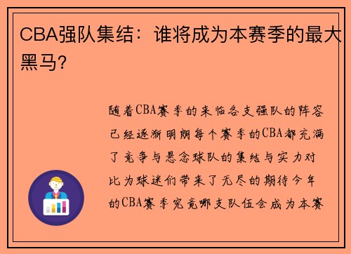 CBA强队集结：谁将成为本赛季的最大黑马？