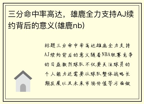 三分命中率高达，雄鹿全力支持AJ续约背后的意义(雄鹿nb)