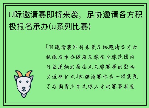 U际邀请赛即将来袭，足协邀请各方积极报名承办(u系列比赛)