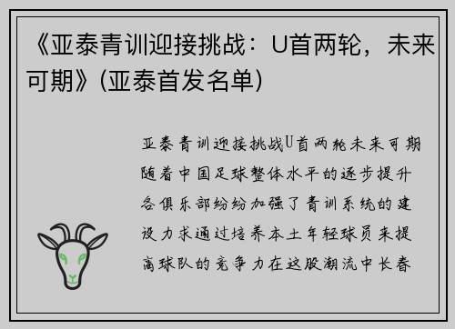 《亚泰青训迎接挑战：U首两轮，未来可期》(亚泰首发名单)