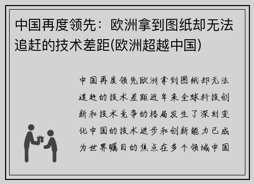 中国再度领先：欧洲拿到图纸却无法追赶的技术差距(欧洲超越中国)