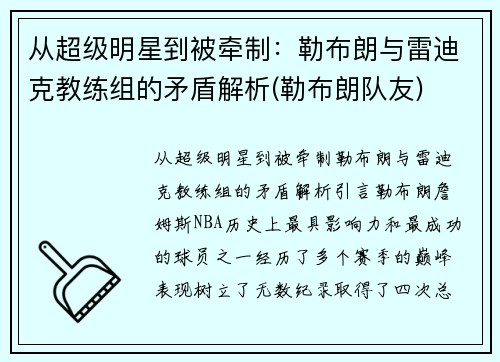 从超级明星到被牵制：勒布朗与雷迪克教练组的矛盾解析(勒布朗队友)