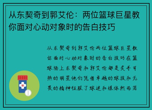 从东契奇到郭艾伦：两位篮球巨星教你面对心动对象时的告白技巧
